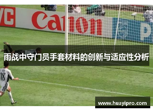 雨战中守门员手套材料的创新与适应性分析