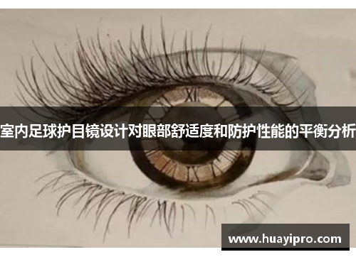 室内足球护目镜设计对眼部舒适度和防护性能的平衡分析