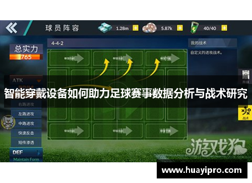 智能穿戴设备如何助力足球赛事数据分析与战术研究
