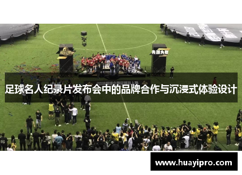 足球名人纪录片发布会中的品牌合作与沉浸式体验设计