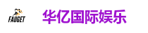 华亿娱乐城